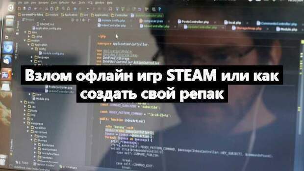 Взлом офлайн игр Steam или как создать свой репак