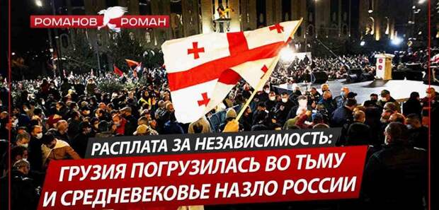Назло России: гордая и независимая Грузия погрузилась во тьму