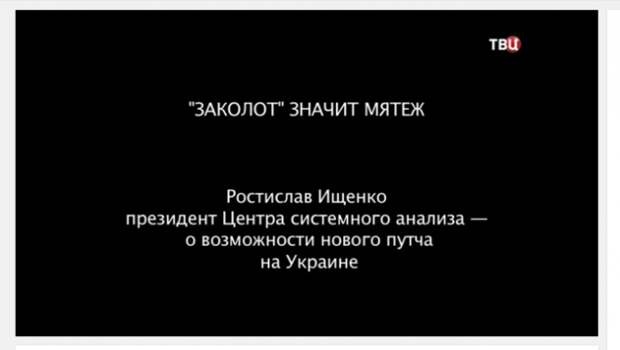 Ростислав Ищенко: Заколот значит мятеж (ВИДЕО)