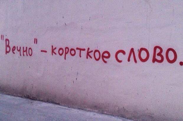 Надписи на стенах могут научить вас большему, чем учителя в школах надписи, стены, улица