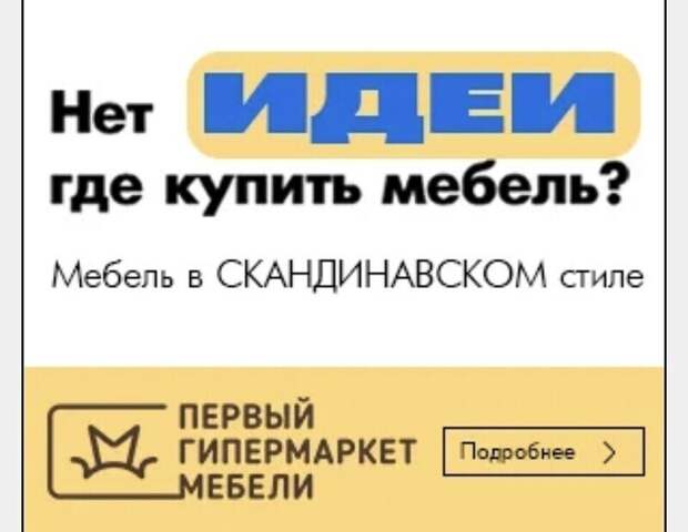IKEA может исчезнуть в любой момент, а Первый Гипермаркет Мебели в Бронницах – это вечное! IKEA может исчезнуть в любой момент, а Первый Гипермаркет Мебели в Бронницах – это вечное!