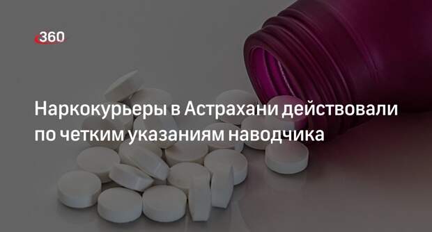 RT: наркокурьеры в Астрахани работали по наводке куратора