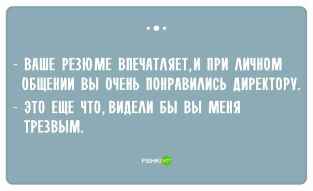 Остроумные ответы при приёме на работу Остроумные ответы при приёме на работу ответ, работа, собеседование, юмор