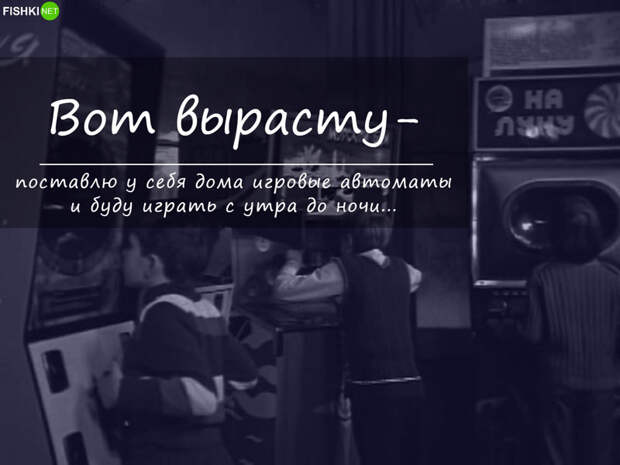 7 вещей, о которых мы мечтали в детстве и которые сейчас можем себе купить Мечты сбываются, газировка, дети, детство, мороженое