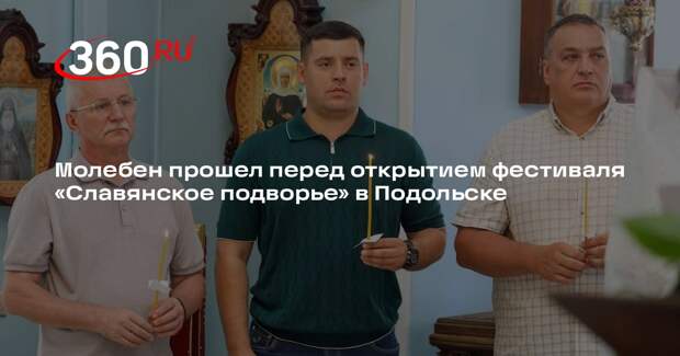 Молебен прошел перед открытием фестиваля «Славянское подворье» в Подольске