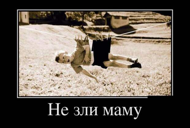 Не зли маму демотиватор, юмор