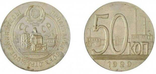 50 коп. 1929 года-самая редкая и дорогая монета СССР. история, люди, мир, фото