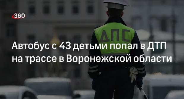 Автобус с 43 детьми попал в ДТП на трассе в Воронежской области