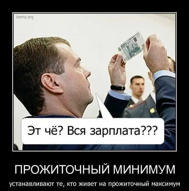Почему растет зарплата. Демотиваторы про зарплату. Маленькая зарплата демотиваторы. Зарплата в России демотиватор. Зарплата в России прикол.
