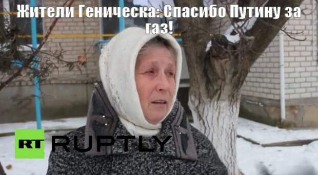 Жители Геническа: Спасибо Путину за газ (ВИДЕО)
