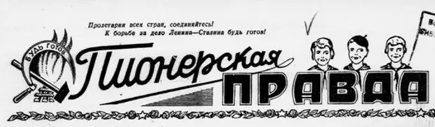 Правда 90. Логотипы советских газет. Пионерская правда логотип. Пионерская правда 1937. Пионерская правда 1937 года.