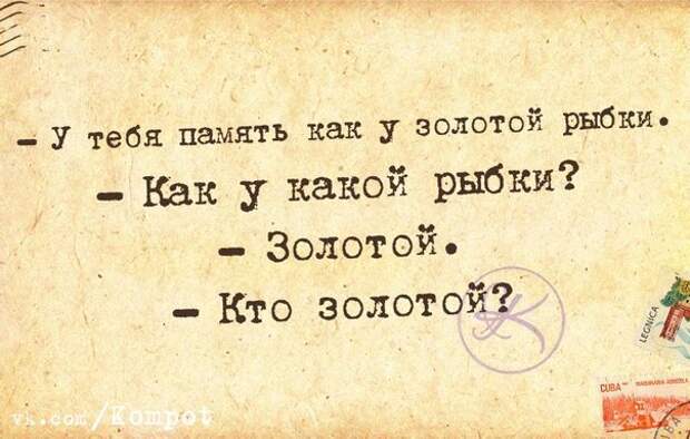 У тебя память как у золотой рыбки