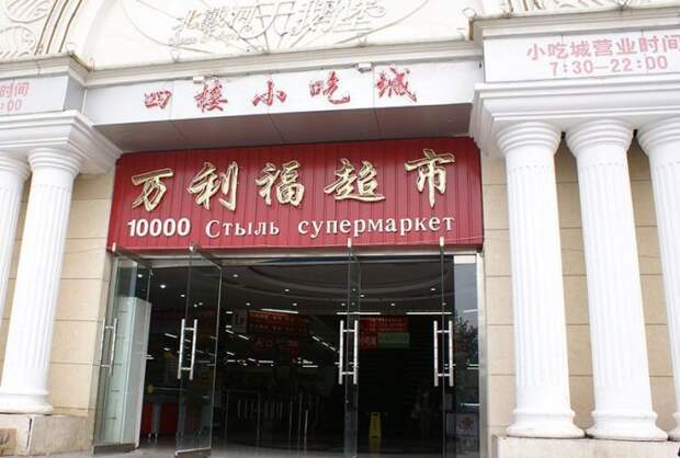 Забавные вывески на русском языке из Китая вывеска, китай, юмор