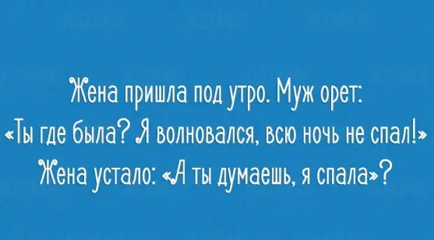 Приходящая жена. Доброе утро на логику женскую. Жена пришла под утро муж орет. Жена пришла под утро. Устал от жены.