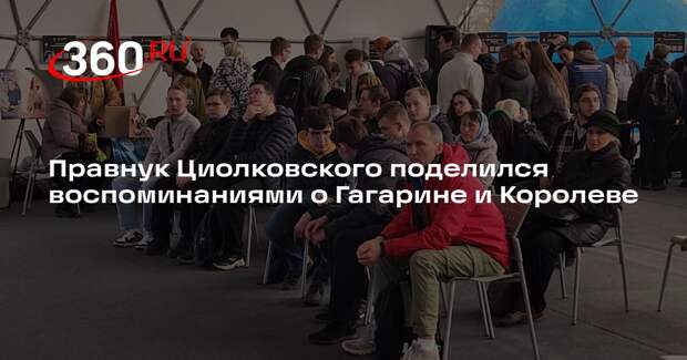 Правнук Циолковского поделился воспоминаниями о Гагарине и Королеве