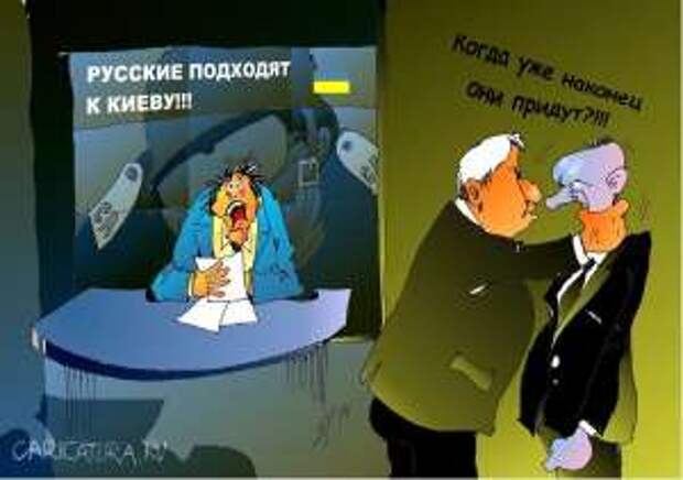 Украина, русские не придут Украина, русские не придут