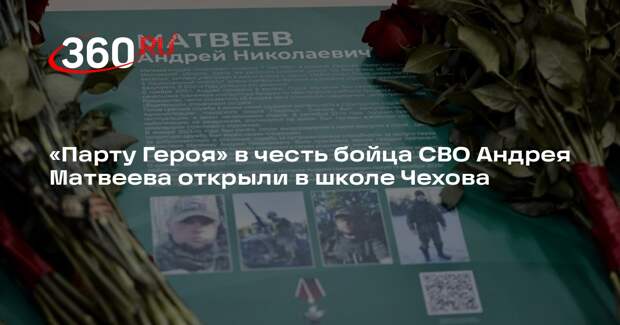 «Парту Героя» в честь бойца СВО Андрея Матвеева открыли в школе Чехова