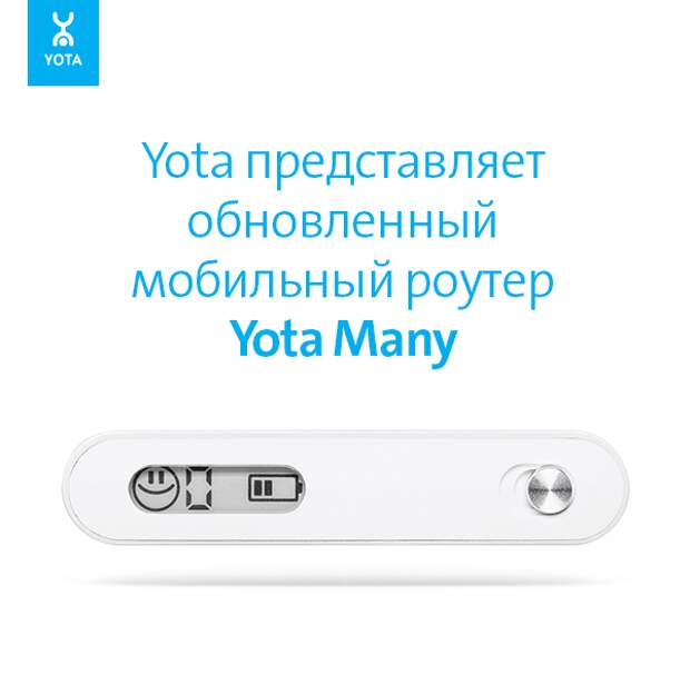 Yota представила обновленный роутер Yota Many