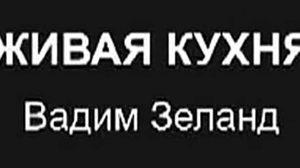 Вадим зеланд живая кухня читать