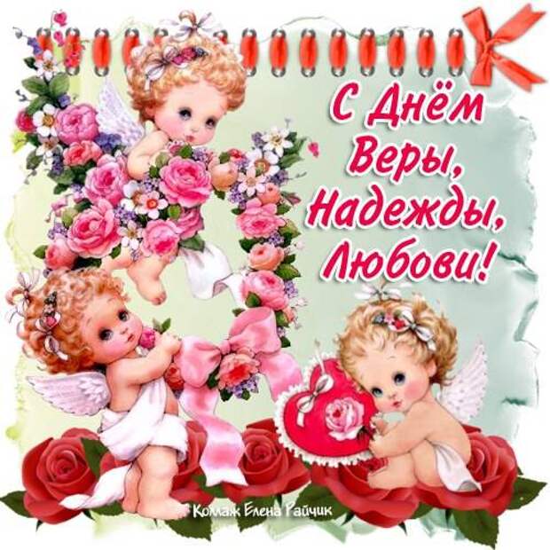 Поздравления с именинами для Веры, Надежды, Любви и Софии