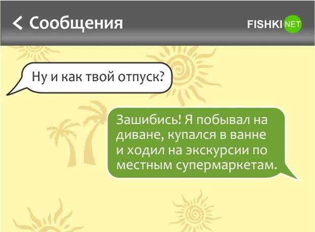 Уморительные СМС для тех, кто мечтает об отпуске отпуск, смс, юмор