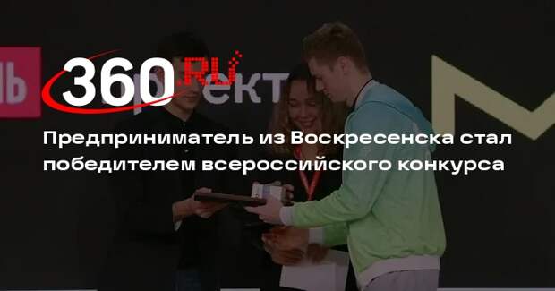 Предприниматель из Воскресенска стал победителем всероссийского конкурса