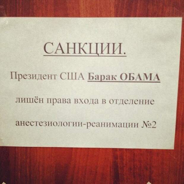 Наш ответ на санкции Обамы - народные приколы Наш ответ на санкции Обамы - народные приколы