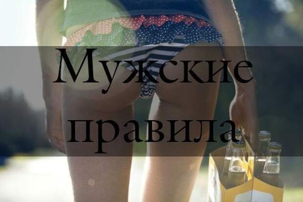 Oтвет женщинам мужчины vs женщины, правила