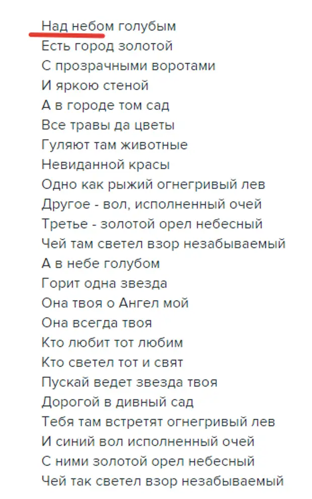 Золотое песню небо голубое. Под небом голубым есть город золотой слова. Город золотой текст. Текс песни город золотой. Под небом голубым текст песни.