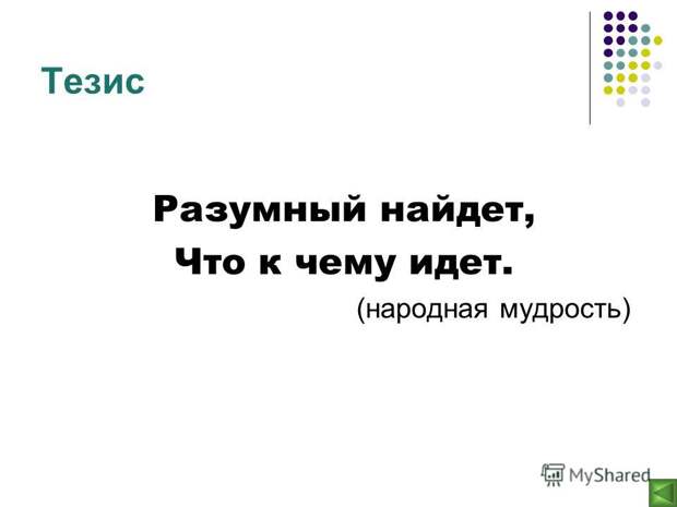 Разумный найдёт, что Разумный найдёт, что