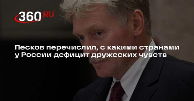 Песков перечислил, с какими странами у России дефицит дружеских чувств
