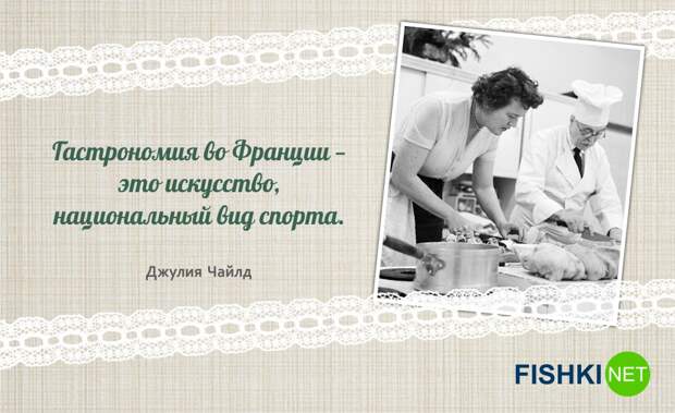 15 вкусных цитат несравненной Джулии Чайлд 15 вкусных цитат несравненной Джулии Чайлд Джулия Чайлд, цитаты