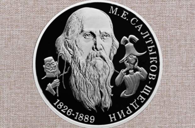 Двухвековой юбилей Салтыкова Щедрина отметили выпуском серебряной монеты