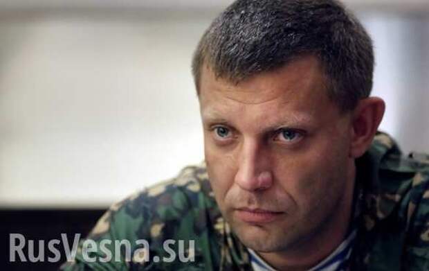 Захарченко: Если Киев пойдёт в наступление, то мы пойдём в контрнаступление. А где оно закончится — там видно будет | Русская весна