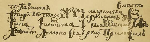Документ из архива Дмитриевской церкви, написанный 14-летним Михайло Ломоносовым