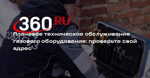Мособлгаз проведет техобслуживание газового оборудования на севере Подмосковья