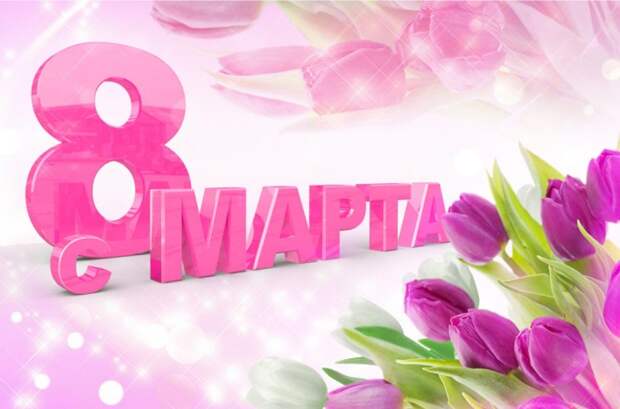 Поздравляем всех дам с 8 марта! Поздравляем всех дам с 8 марта!