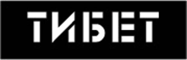 Тибет Тибет