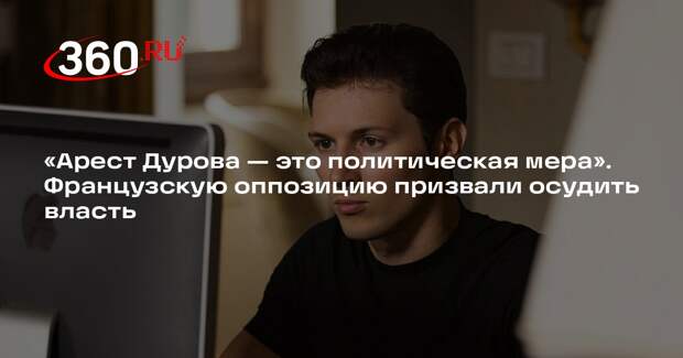 «Новые люди» призвали Марин Ле Пен и Марко Занни выступить в поддержку Дурова