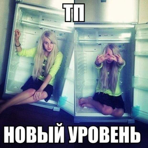 Настоящие ТП. Продолжаем ржать!