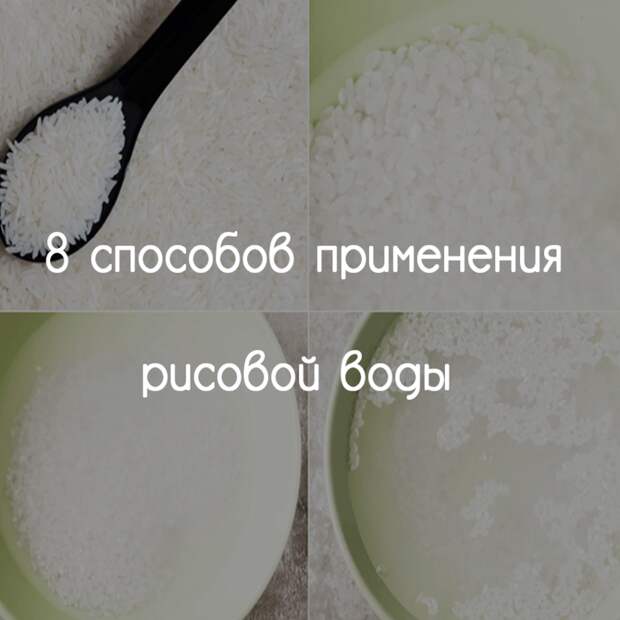8 способов применения рисовой воды