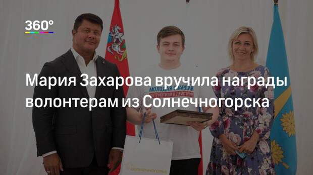 Мария Захарова вручила награды волонтерам из Солнечногорска
