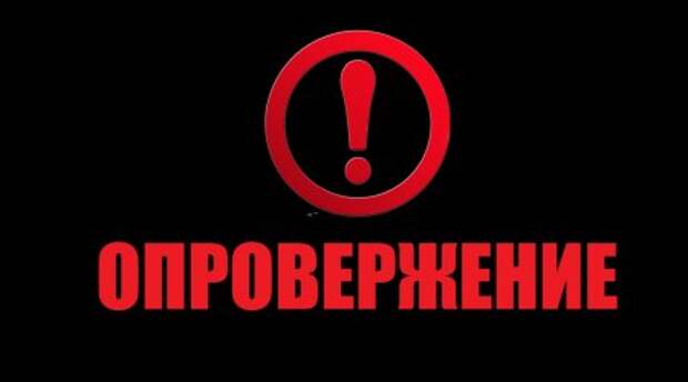 Опровержение