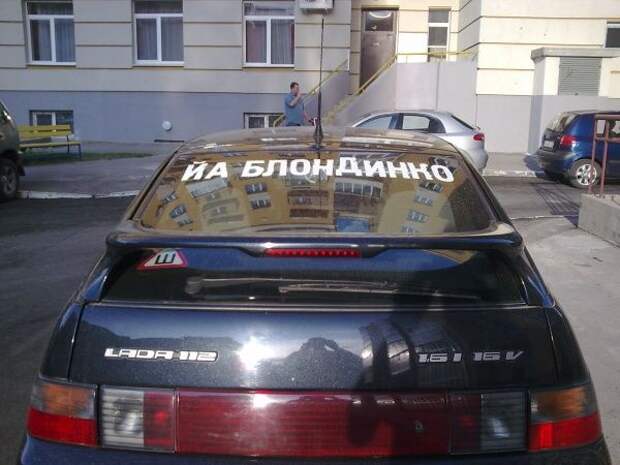 Забавные надписи на автомобилях