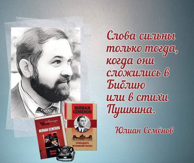 Писатель Юлиан Семенов