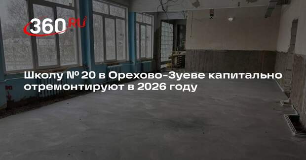 Школу № 20 в Орехово-Зуеве капитально отремонтируют в 2026 году