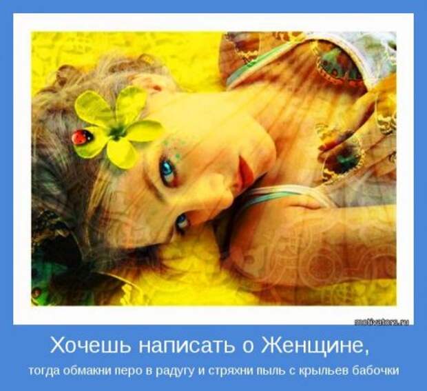 Мотиваторы о женщинах.