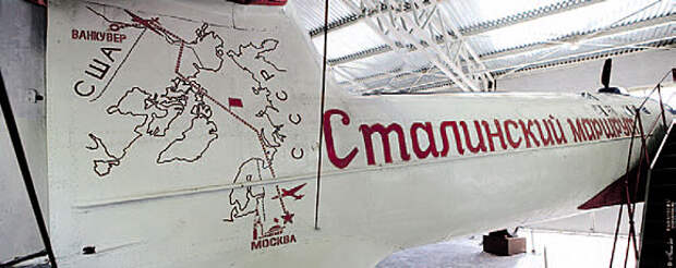Знаменитый «Сталинский маршрут» – личный самолет вождя народов
