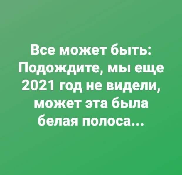 Пользователи социальных сетей шутят о том, каким будет 2021 год