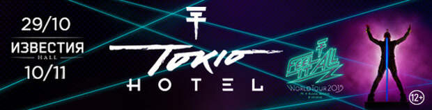 Афиша концертов Tokio Hotel в Москве с возрастным ограничением 12+
